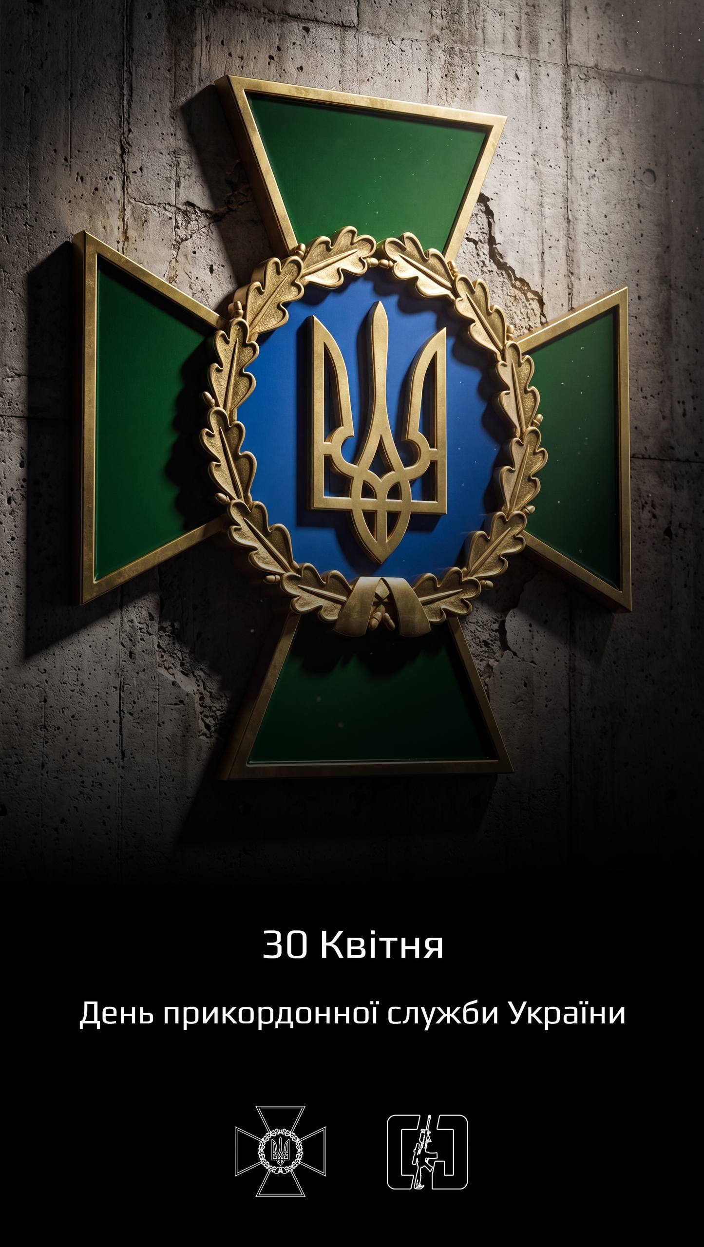 З Днем прикордонника України — вдячність героям
