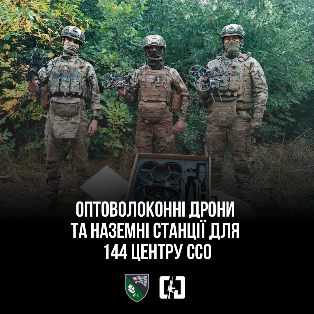 CGT: передали 17 оптоволоконних дронів 144-му центру ССО